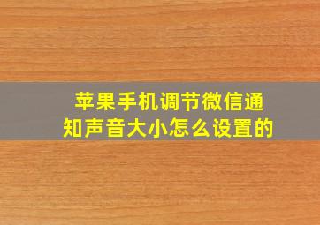 苹果手机调节微信通知声音大小怎么设置的