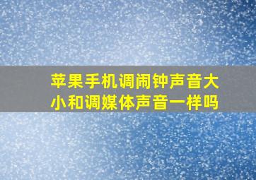 苹果手机调闹钟声音大小和调媒体声音一样吗