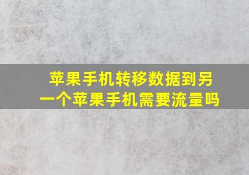 苹果手机转移数据到另一个苹果手机需要流量吗