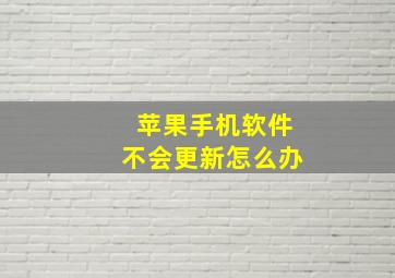 苹果手机软件不会更新怎么办