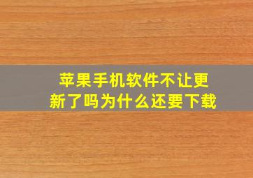 苹果手机软件不让更新了吗为什么还要下载