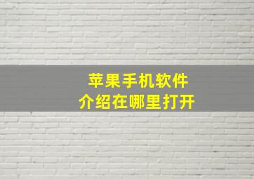 苹果手机软件介绍在哪里打开