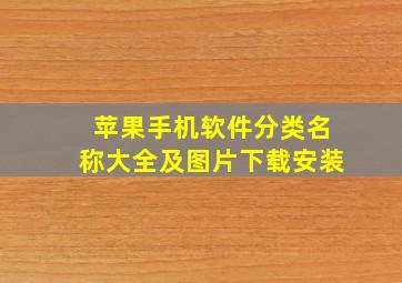 苹果手机软件分类名称大全及图片下载安装