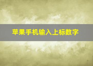 苹果手机输入上标数字