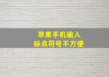 苹果手机输入标点符号不方便