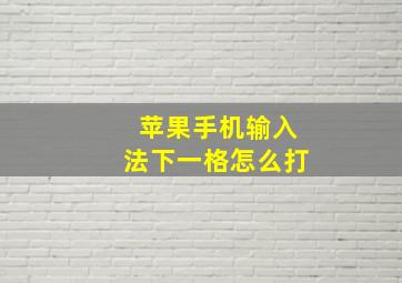 苹果手机输入法下一格怎么打