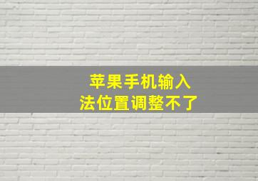 苹果手机输入法位置调整不了