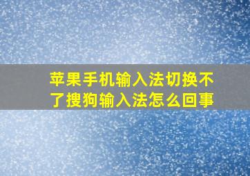 苹果手机输入法切换不了搜狗输入法怎么回事