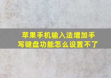 苹果手机输入法增加手写键盘功能怎么设置不了