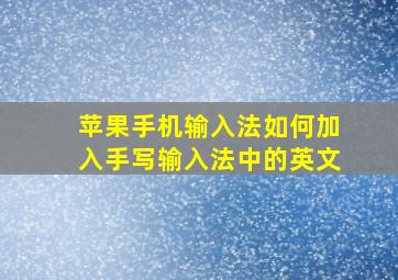 苹果手机输入法如何加入手写输入法中的英文