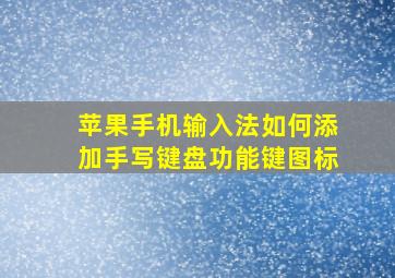 苹果手机输入法如何添加手写键盘功能键图标