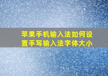 苹果手机输入法如何设置手写输入法字体大小