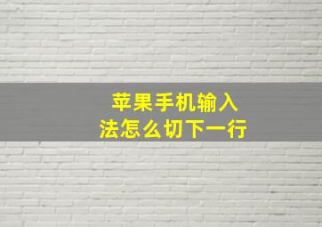 苹果手机输入法怎么切下一行