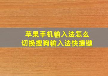 苹果手机输入法怎么切换搜狗输入法快捷键