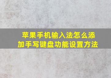 苹果手机输入法怎么添加手写键盘功能设置方法