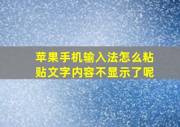 苹果手机输入法怎么粘贴文字内容不显示了呢