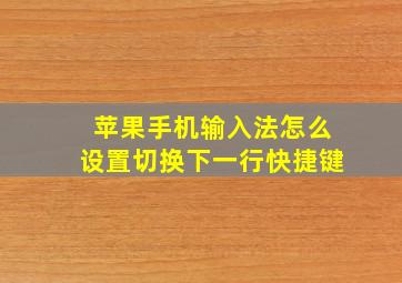 苹果手机输入法怎么设置切换下一行快捷键