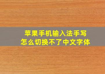 苹果手机输入法手写怎么切换不了中文字体