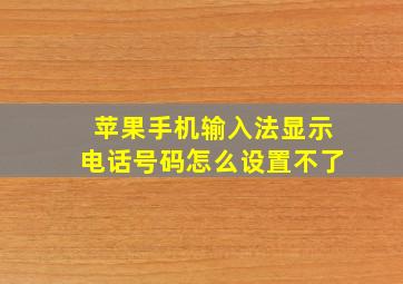 苹果手机输入法显示电话号码怎么设置不了