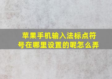 苹果手机输入法标点符号在哪里设置的呢怎么弄