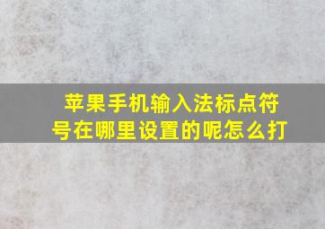 苹果手机输入法标点符号在哪里设置的呢怎么打