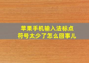 苹果手机输入法标点符号太少了怎么回事儿