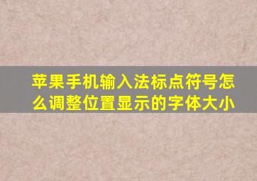 苹果手机输入法标点符号怎么调整位置显示的字体大小