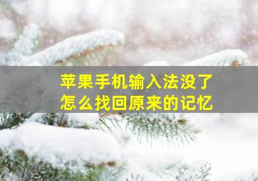 苹果手机输入法没了怎么找回原来的记忆