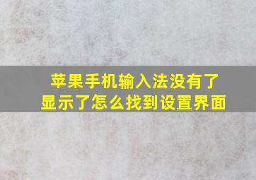 苹果手机输入法没有了显示了怎么找到设置界面