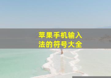 苹果手机输入法的符号大全