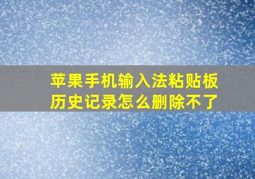 苹果手机输入法粘贴板历史记录怎么删除不了