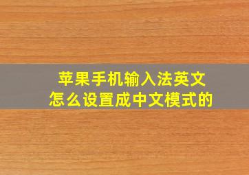 苹果手机输入法英文怎么设置成中文模式的