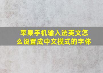 苹果手机输入法英文怎么设置成中文模式的字体