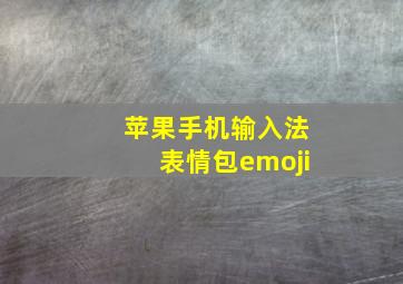 苹果手机输入法表情包emoji