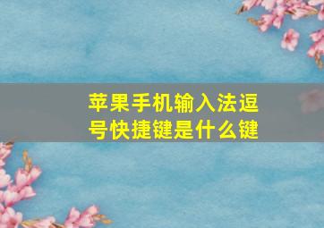 苹果手机输入法逗号快捷键是什么键