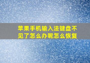 苹果手机输入法键盘不见了怎么办呢怎么恢复