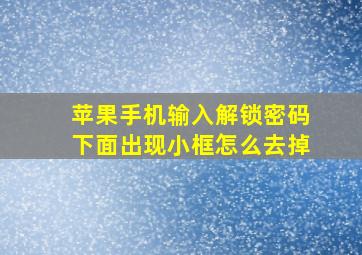 苹果手机输入解锁密码下面出现小框怎么去掉