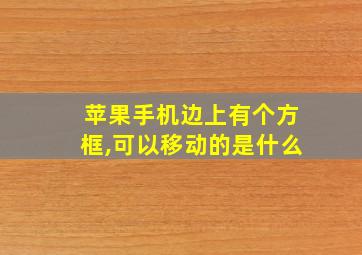 苹果手机边上有个方框,可以移动的是什么