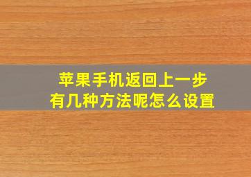 苹果手机返回上一步有几种方法呢怎么设置