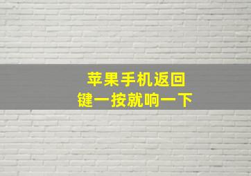 苹果手机返回键一按就响一下