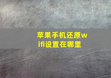 苹果手机还原wifi设置在哪里