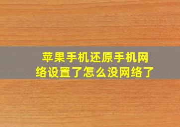 苹果手机还原手机网络设置了怎么没网络了