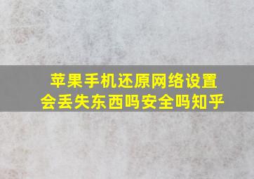 苹果手机还原网络设置会丢失东西吗安全吗知乎