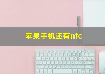 苹果手机还有nfc