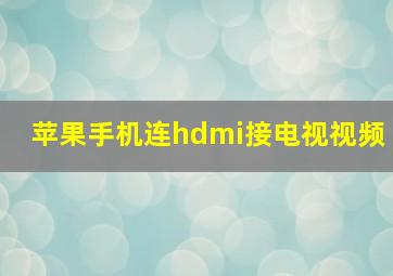 苹果手机连hdmi接电视视频