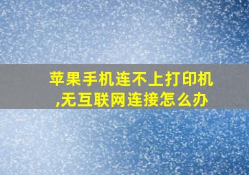 苹果手机连不上打印机,无互联网连接怎么办