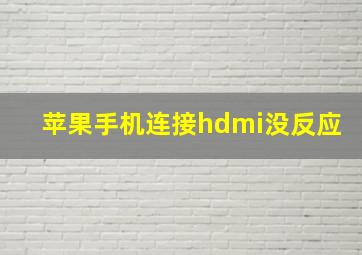 苹果手机连接hdmi没反应