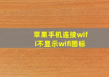 苹果手机连接wifi不显示wifi图标