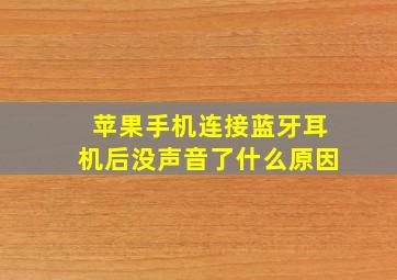 苹果手机连接蓝牙耳机后没声音了什么原因