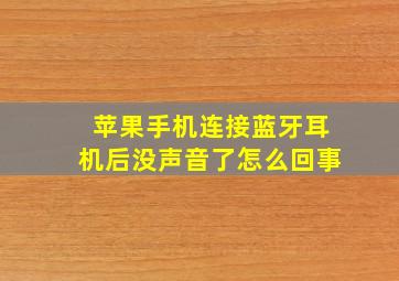 苹果手机连接蓝牙耳机后没声音了怎么回事